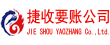 靖安捷收讨债公司